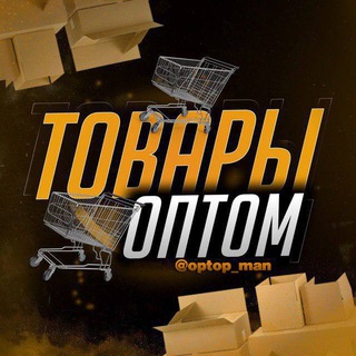 Логотип телеграм канала @tovarka_optoviki — ТОВАРЫ ОПТОМ КУПИТЬ