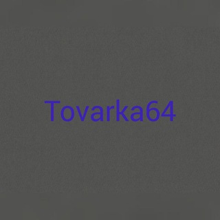 Логотип телеграм канала @tovarka64 — Tovarka64