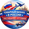 Логотип телеграм канала @tovarka_v_rf — Товарка РФ | Опт | Розница
