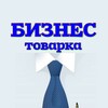 Логотип телеграм -каналу tovarkabiz_ua — БИЗНЕС ТОВАРКА УКРАИНА 🇺🇦