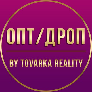 Логотип телеграм канала @tovarkarealityopt — ОПТ/ДРОП. By Tovarka Reality