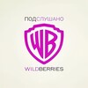 Логотип телеграм канала @tovarniksineta — Подслушано с WB | товары до 1000