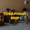 Telegram channel Товарный мир / товары для маркетплейсов logo
