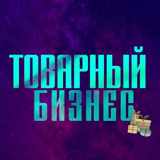 Логотип телеграм канала @tovarochka93 — ТОВАРНЫЙ БИЗНЕС
