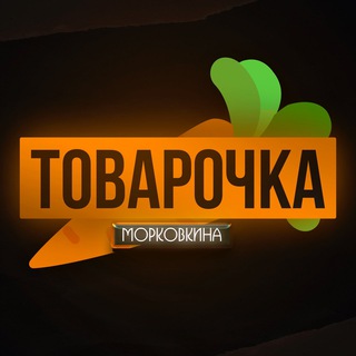 Логотип телеграм канала @tovarochkamorkovkina — Товарочка Морковкина