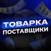 Логотип телеграм канала @tovarrka_sellerrs — ТОВАРКА | ПОСТАВЩИКИ