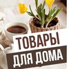 Логотип телеграм канала @tovarswbtebe — Товары для дома с WB 🛒