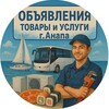 Логотип телеграм канала @tovary_v_anape — Доска: Товаров, услуг в г. Анапа