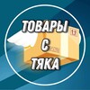 Логотип телеграм канала @tovarystyaka — Товары с ТЯКа