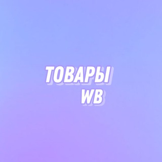 Логотип телеграм канала @tovarywb_wildberries — Очень Полезный Бот