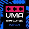 Логотип телеграм канала @tovarzaotzivuma — ТОВАР ЗА ОТЗЫВ на маркетплейсах