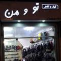 لوگوی کانال تلگرام tovmann — کیف و کفش تو و من👞👜