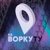 Логотип телеграм канала @tovorkuta — Ту-ту на Воркуту