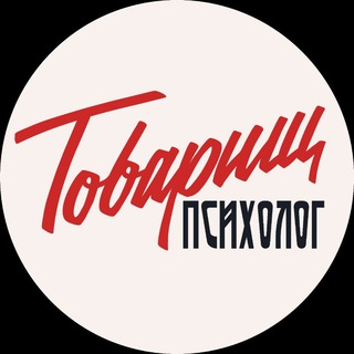 Логотип телеграм канала @tovpsiholog — Товарищ психолог | Женская самооценка