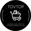 Логотип телеграм канала @tovtop_shop — TovTop - лучшие товары по лучшим ценам