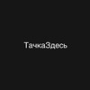 Логотип телеграм канала @tow_truck16 — ТачкаЗдесь 116