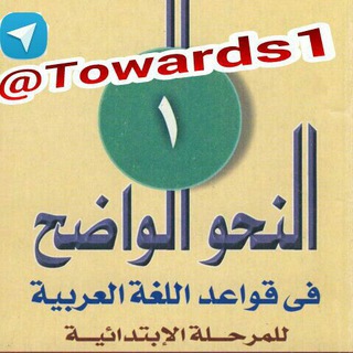 لوگوی کانال تلگرام towards1 — النحو الواضح