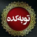 Logo saluran telegram towbekadeh — « توبه کده »