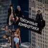 Telegram channel Токсичные комфортики logo