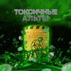 Логотип телеграм канала @toxicalt1 — Токсичные Альты 🦠