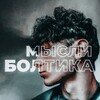 Логотип телеграм канала @toxicboltik — Boltik