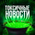 Logo saluran telegram toxicknews — ТОКСИЧНЫЕ НОВОСТИ