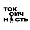 Логотип телеграм канала @toxicnesss — ТОКСИЧНОСТЬ | ПАУКИ🕷