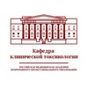 Логотип телеграм канала @toxicology_rmanpo — Токсикология РМАНПО