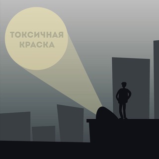 Логотип телеграм канала @toxicpaint — Токсичная краска