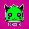 Логотип телеграм канала @toxikitut — ТОКСИК