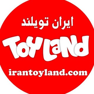 لوگوی کانال تلگرام toylandiran — Toylandiran