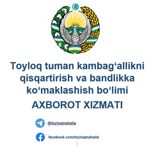 Telegram kanalining logotibi toyloqmahalla — Toyloq tuman kambag`allikni qisqartirish va bandlikka ko`maklashish bo`limi// Rasmiy kanal