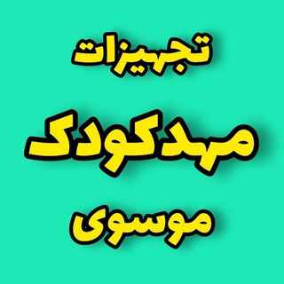 Logo saluran telegram toys_mousavi — خانه کودک ( موسوی)