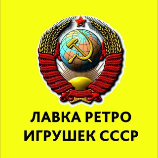 Логотип телеграм канала @toysretro — Лавка ретро игрушек СССР