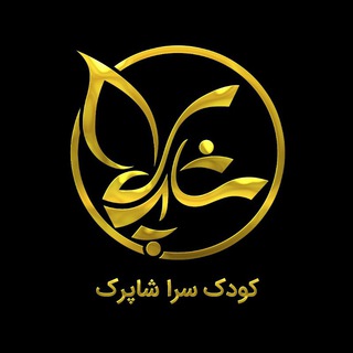 لوگوی کانال تلگرام toysshaparak — کودک سرا شاپرک