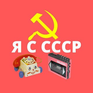 Логотип телеграм канала @toysussr — Рождённые в СССР