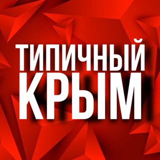Логотип телеграм канала @tp_crimea — ТИПИЧНЫЙ КРЫМ 🟥 НОВОСТИ 🟥 ЧП 🟥 КРЫМСКИЙ МОСТ 🟥 СЕВАСТОПОЛЬ 🟥 ЕВПАТОРИЯ 🟥 ЯЛТА 🟥 АЛУШТА 🟥 ФЕОДОССИЯ 🟥 КЕРЧ 🟥 ОТДЫХ В КРЫМУ