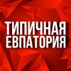 Логотип телеграм канала @tp_evpatoria — ТИПИЧНАЯ ЕВПАТОРИЯ 🔆 НОВОСТИ КРЫМ 🔆 ТУРИЗМ В КРЫМУ 🔆 ОТДЫХ 🔆 ЖИЛЬЕ 🔆 ЧП 🔆 КРЫМСКИЙ МОСТ 🔆