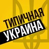 Логотип телеграм -каналу tp_ukraina — Типичная Украина — Новости