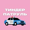 Telegram channel Тиндер патруль logo