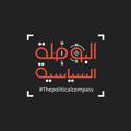 لوگوی کانال تلگرام tpciq — البوصلة السياسية | TPCIQ