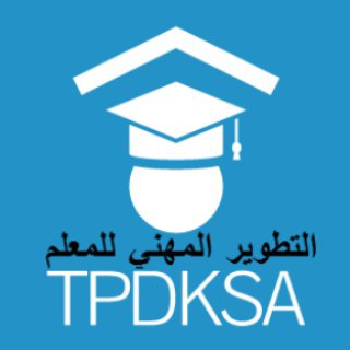 لوگوی کانال تلگرام tpdksa — التطوير المهني للمعلم