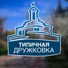 Telegram channel Типичная Дружковка | TPDRU | Типова Дружківка | Дру Новини | Дружковка Новости | Дружковка Обстановка | Дружковка Сейчас logo