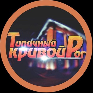 Логотип телеграм канала @tpkr1775 — 🇺🇦 Типовий Кривий Ріг | Типичный Кривой Рог