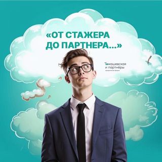 Логотип телеграм канала @tplaw_hr_blog — От стажёра до партнёра | "Томашевская и партнеры"