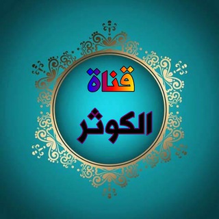 لوگوی کانال تلگرام tpleek1438 — قناة•الـكوثر ؛ء💜|℡ֆ'