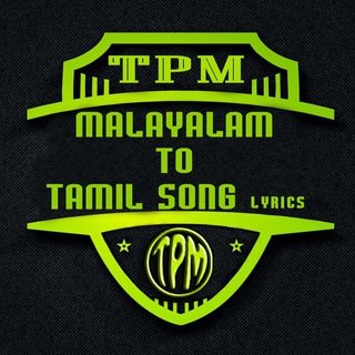 Logo of telegram channel tpmmalayalamsonglyrics — TPM MALAYALAM TO TAMIL SONGS