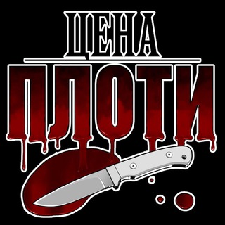 Логотип телеграм канала @tpof_translation — Перевод The Price of Flesh 18 