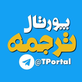 لوگوی کانال تلگرام tportal — @TPortal | پورتال ترجمه