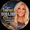 Логотип телеграм канала @tpovaliyof — Таисия Повалий